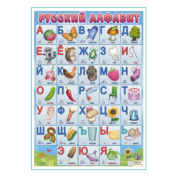Русский алфавит плакат A1+/A2+