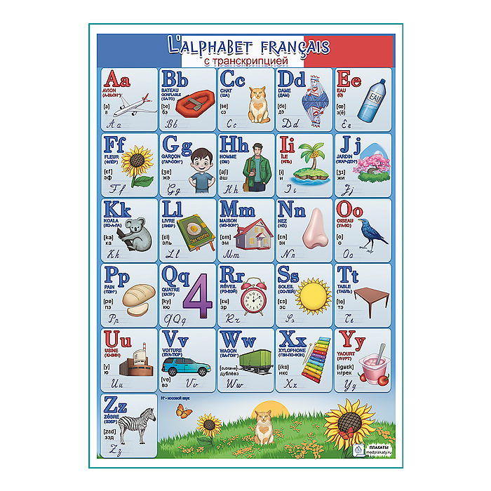 Французский алфавит плакат A1+/A2+